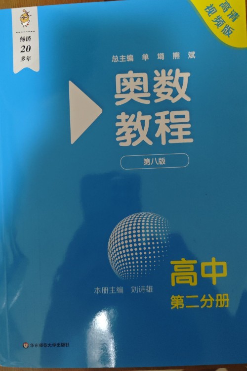 奧數(shù)教程 高中 第二分冊 第八版