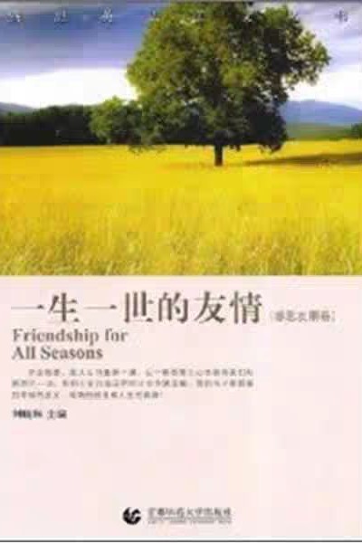 一生一世的友friendship for all seasons