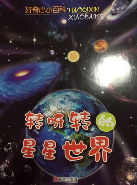 轉(zhuǎn)呀轉(zhuǎn)的星星世界