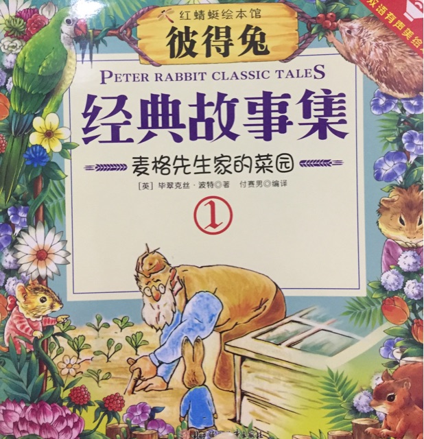 彼得兔麥格先生家的菜園