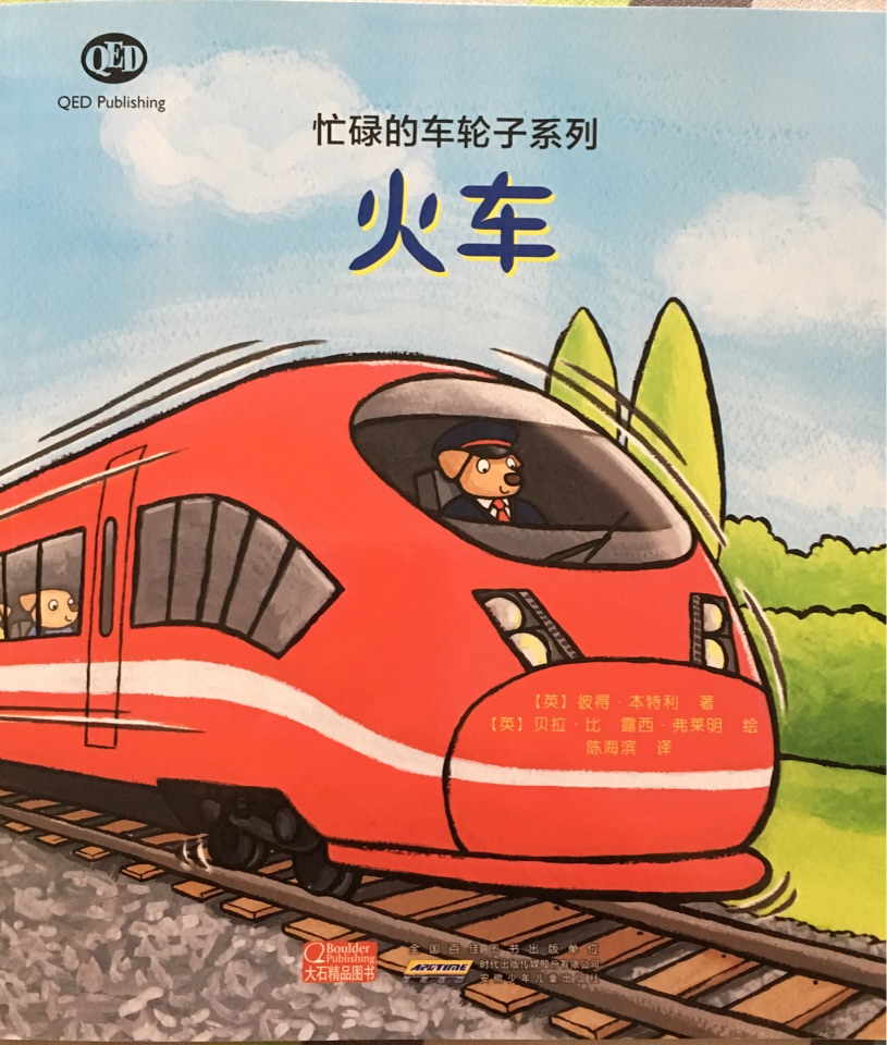 忙碌的車(chē)輪子系列: 火車(chē)