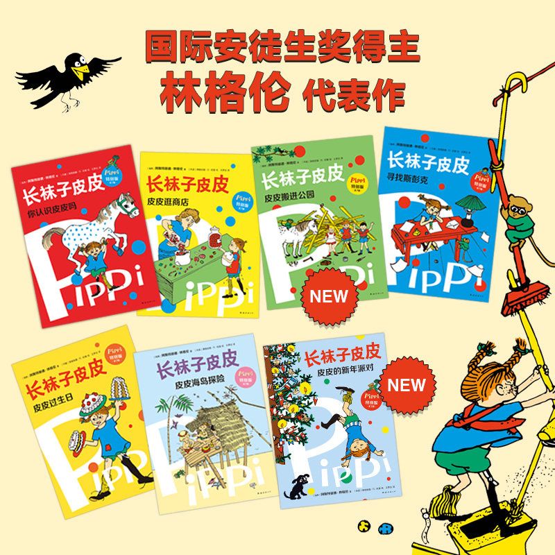 長襪子皮皮特別版(全7冊)