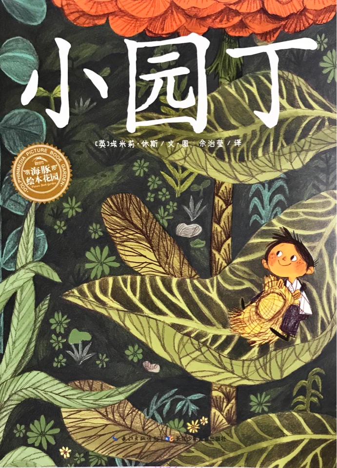 小園丁