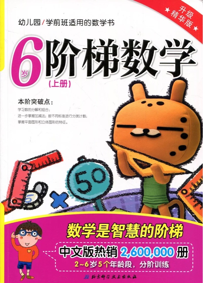 階梯數(shù)學(xué) 6歲上冊