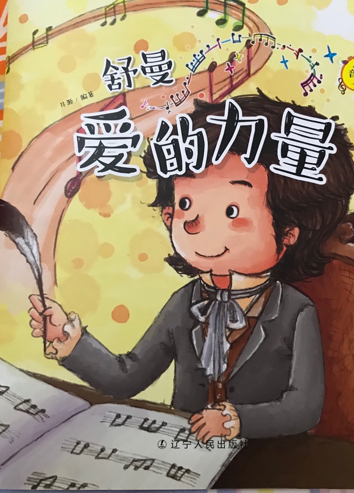 舒曼愛的力量