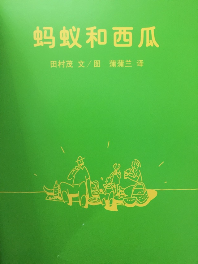 《螞蟻和西瓜》