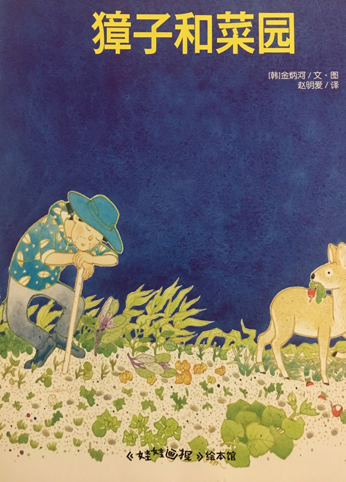 獐子和菜園