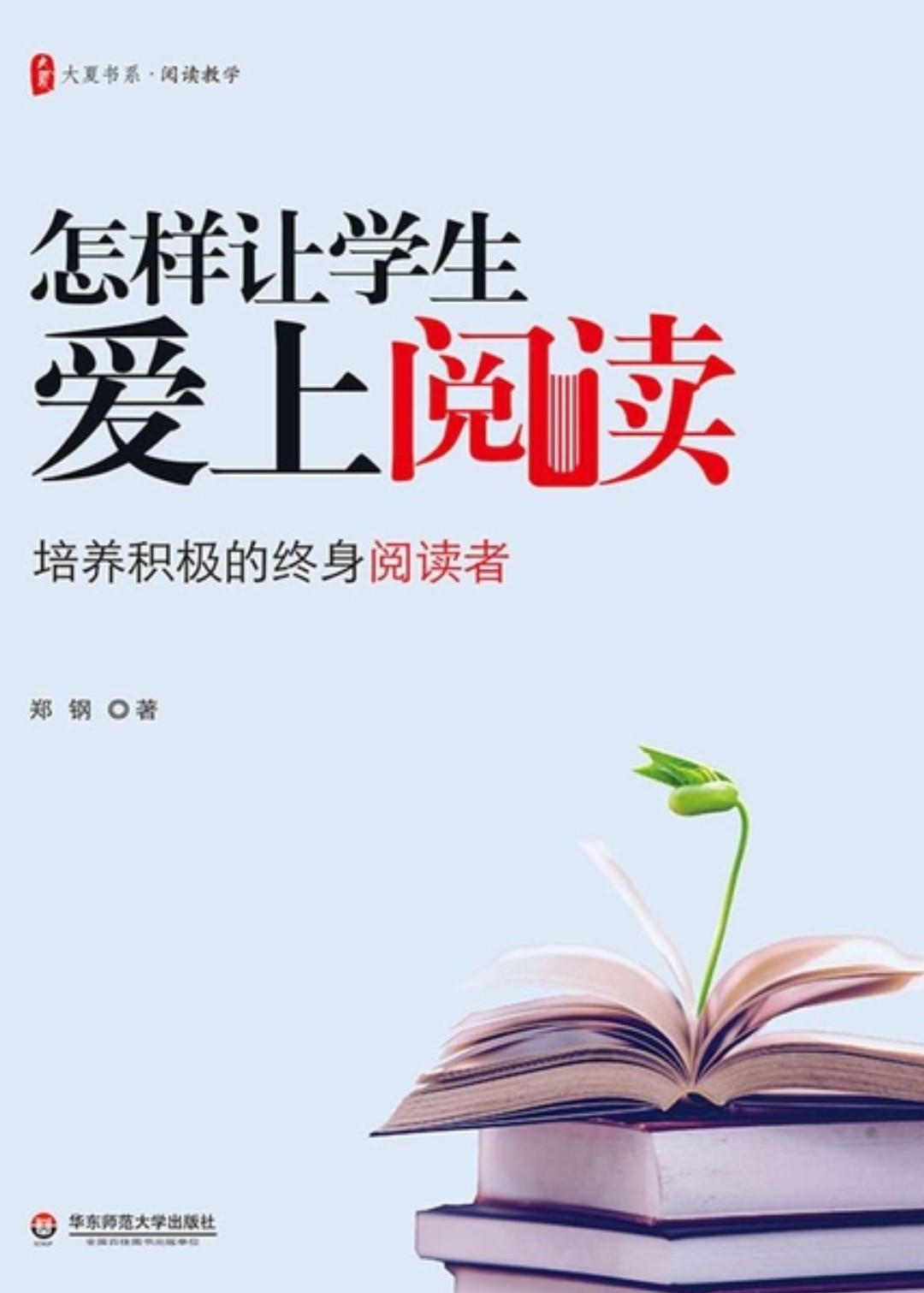 怎樣讓學(xué)生愛上閱讀: 培養(yǎng)積極的終身閱讀者