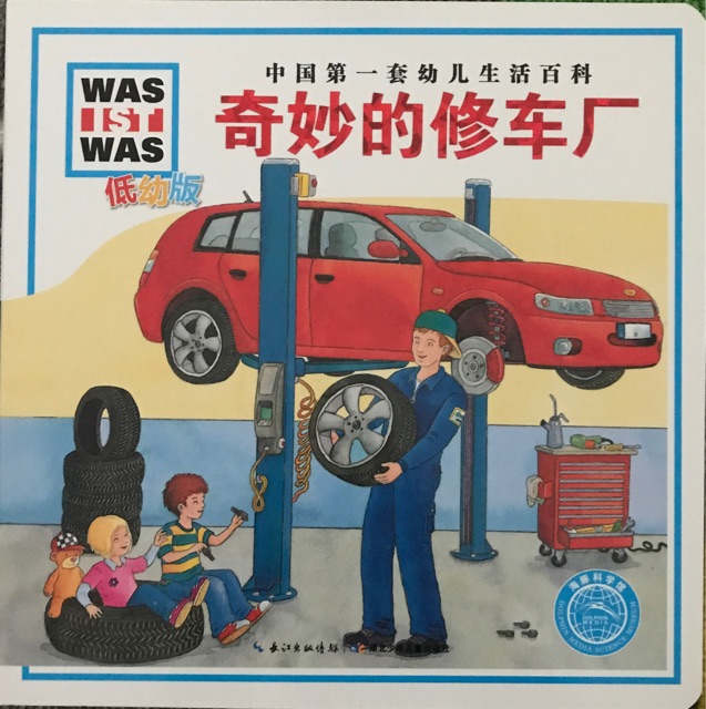 WAS IST WAS 低幼版: 奇妙的修車(chē)廠(chǎng)