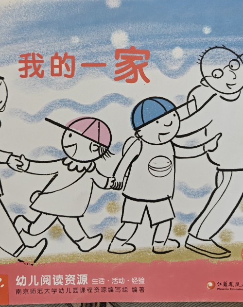 幼兒閱讀資源 我的一家