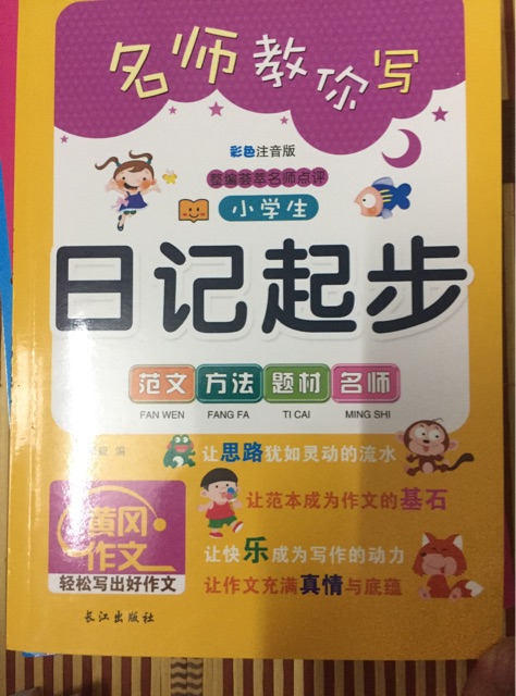 小學(xué)生日記起步