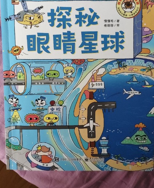 探秘眼睛星球
