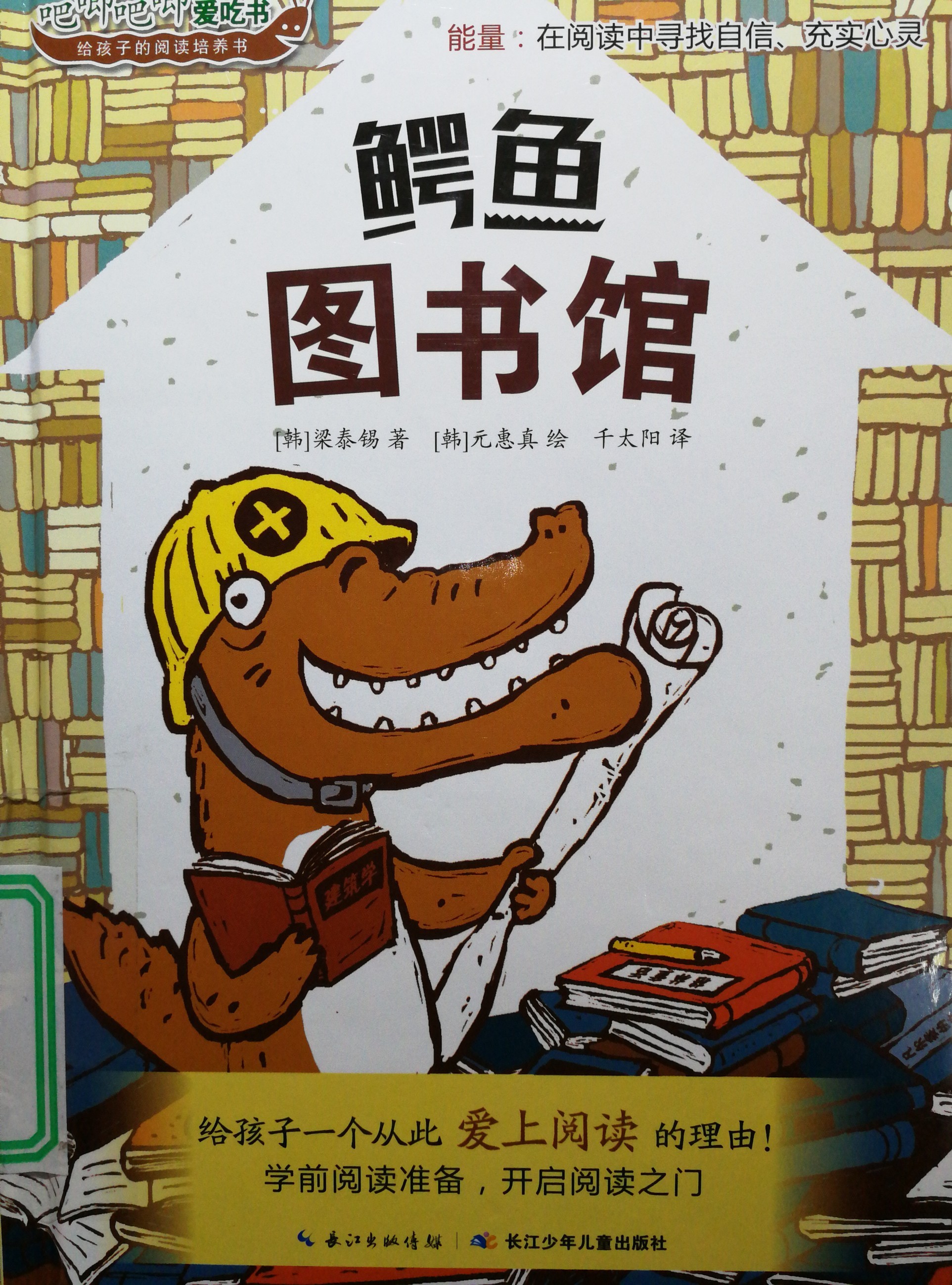 鱷魚圖書館