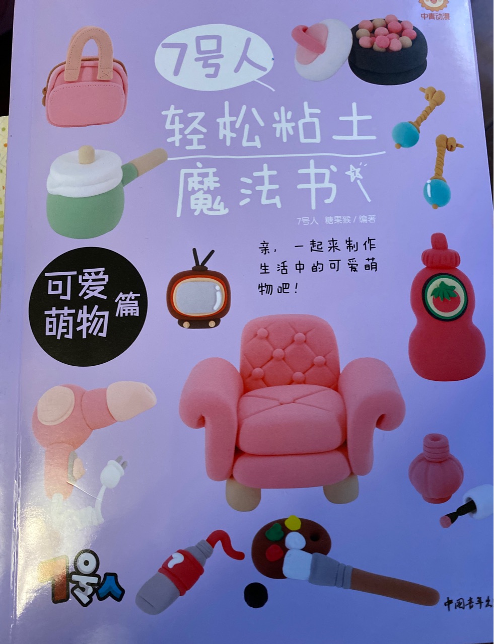 7號(hào)人輕松粘土魔法書: 可愛萌物篇