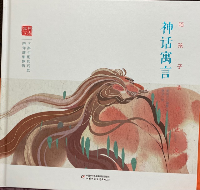 陪孩子讀小古文·神話寓言