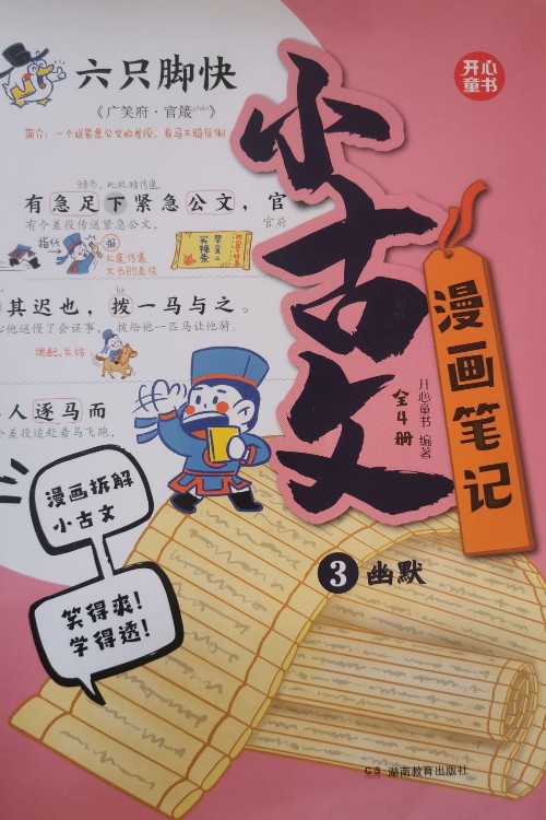 小古文漫畫筆記(3幽默)