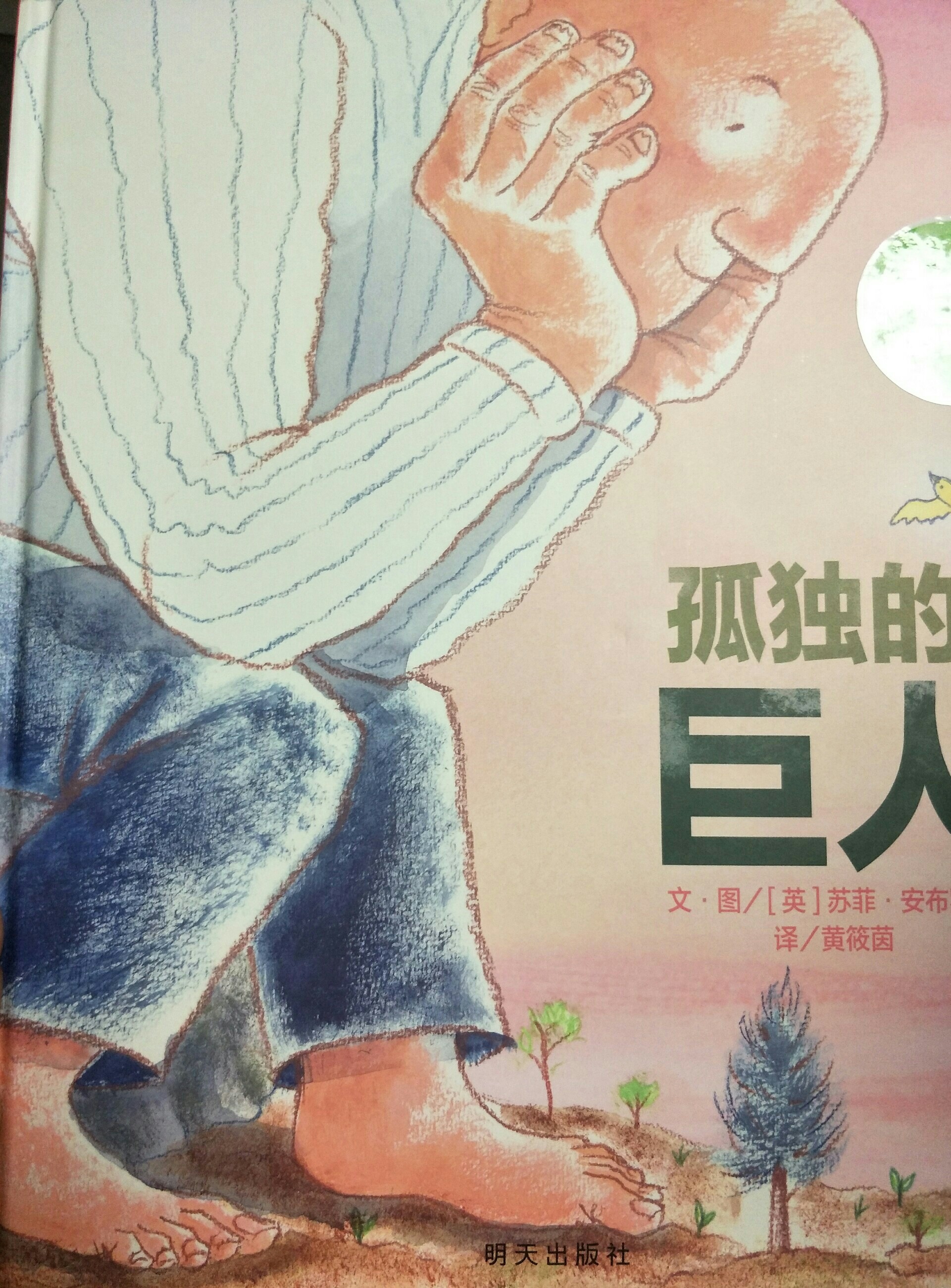 孤獨的巨人