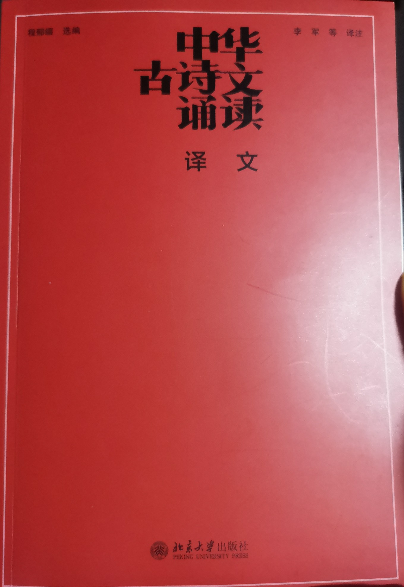 中華古詩(shī)文讀本譯文