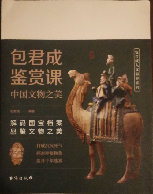 中國文物之美
