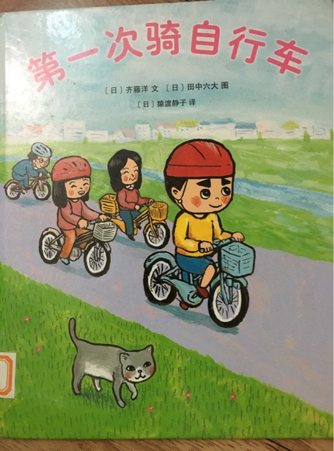 第一次騎自行車