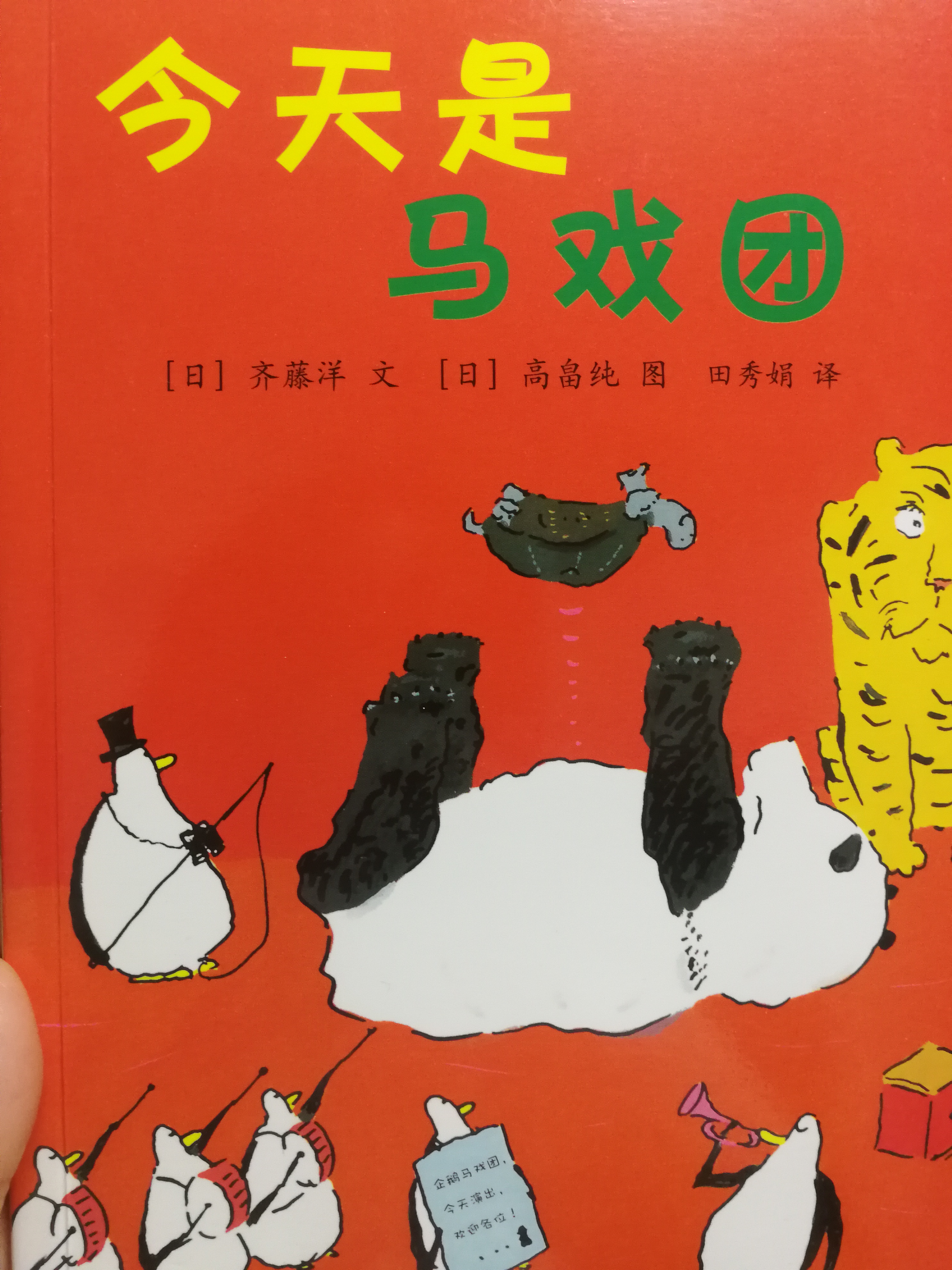今天是馬戲團(tuán)