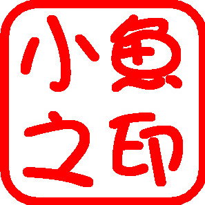 沈小魚
