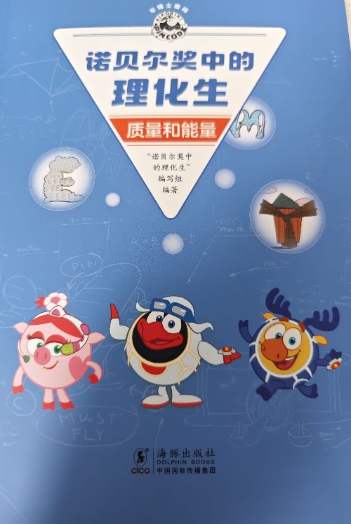 諾貝爾獎中的理化生 質(zhì)量和能量
