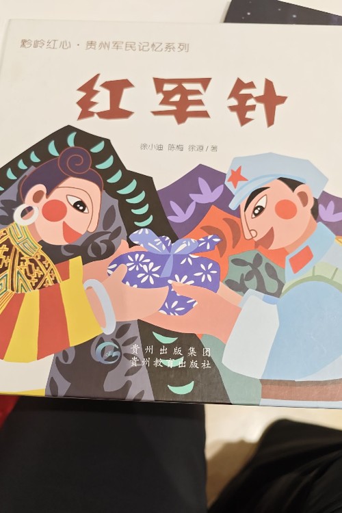 紅軍針