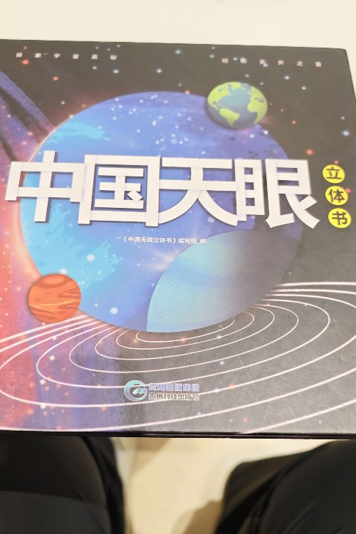 中國(guó)天眼立體書