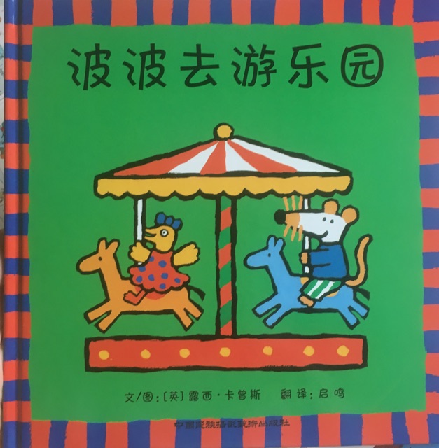 波波去游樂園