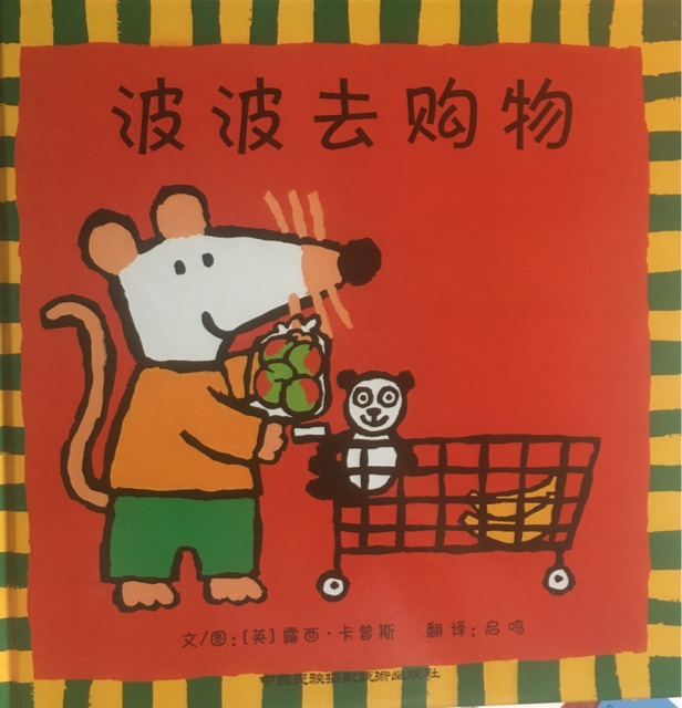 波波去購物