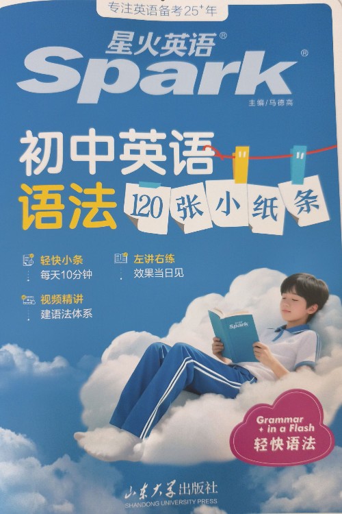 《星火英語～初中英語語法120張小紙條》