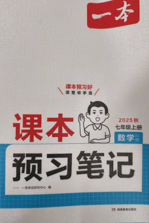 《一本～課本預(yù)習(xí)筆記》七(上)數(shù)學(xué) 北師大版
