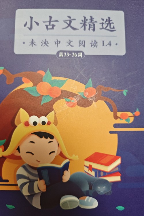 小古文精選