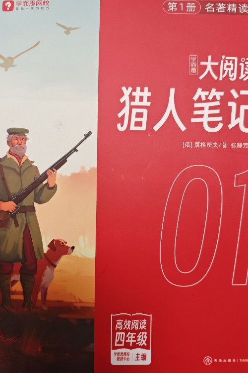 學而思大閱讀L5 獵人筆記