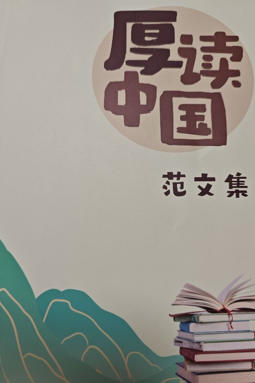 厚度中國范文集