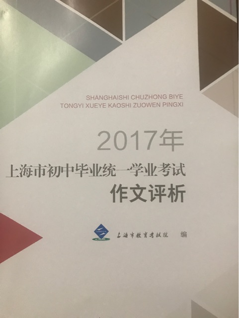 2017年上海市初中畢業(yè)統(tǒng)一考試作文評析