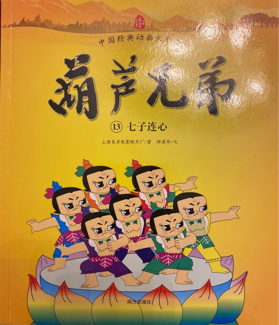 葫蘆兄弟13 七子連心