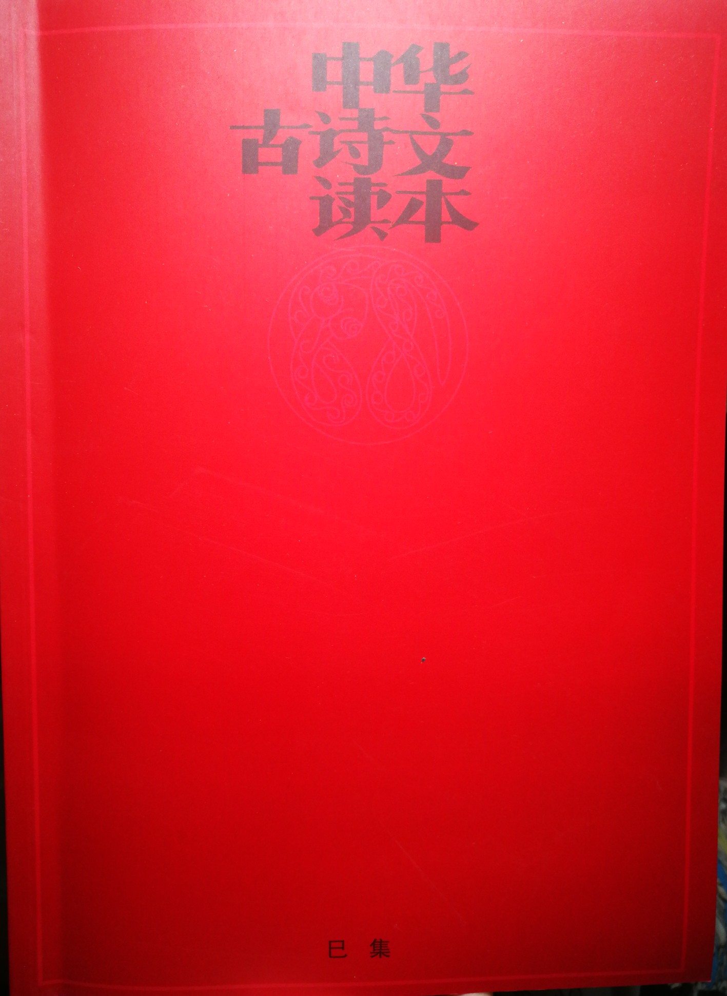 小紅書 巳集