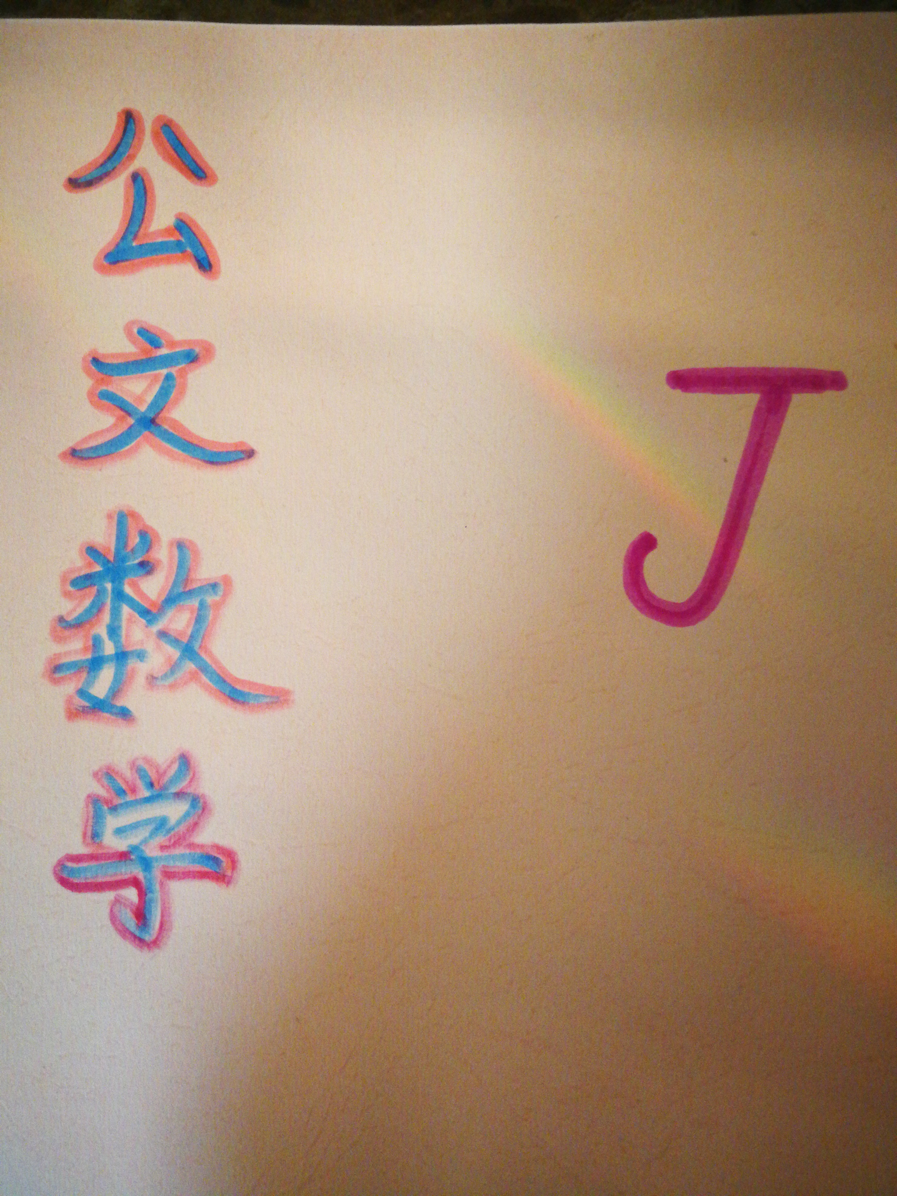 公文數(shù)學(xué)J