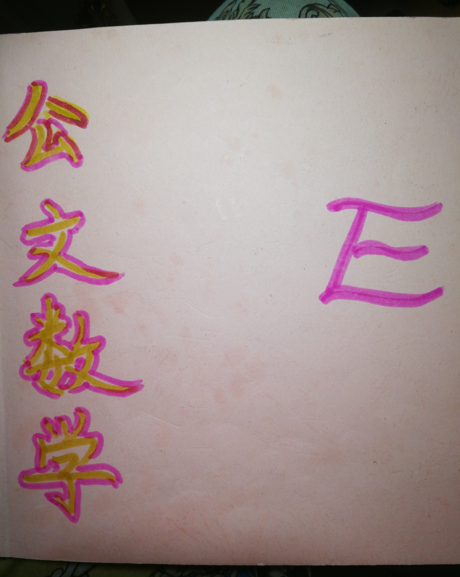 公文数学E