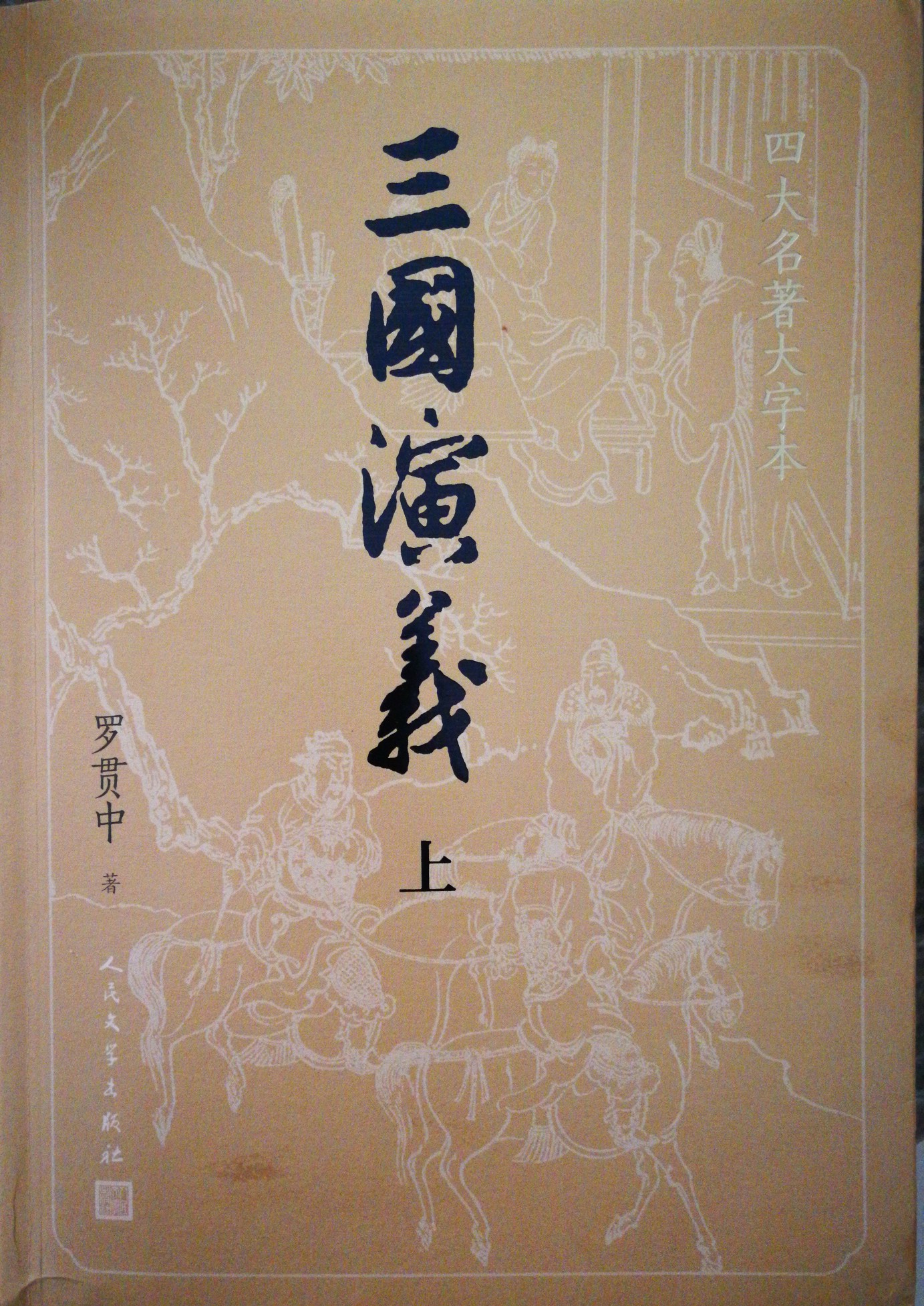 三國(guó)演義(上)