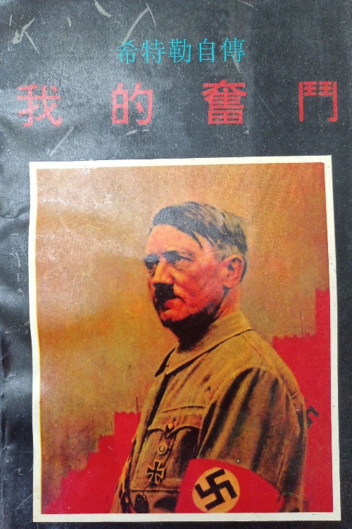 希特勒自傳: 我的奮斗