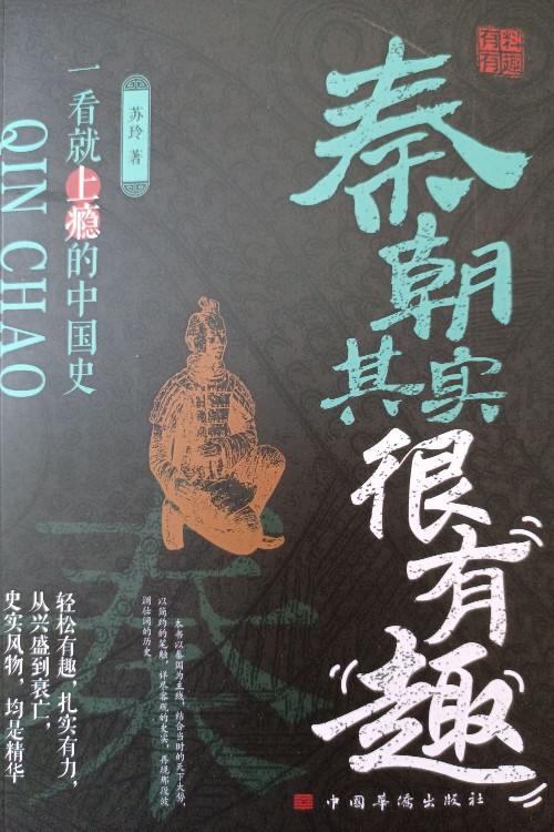 秦朝其实很有趣