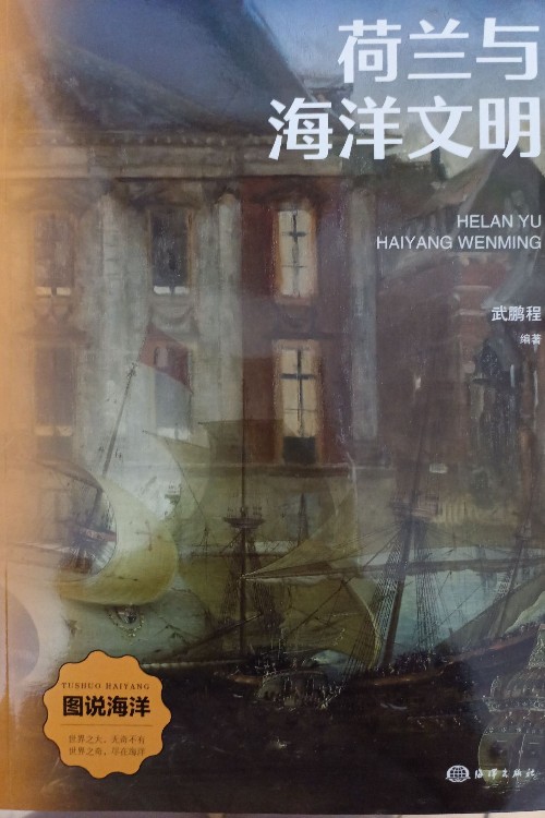 荷兰与海洋文明