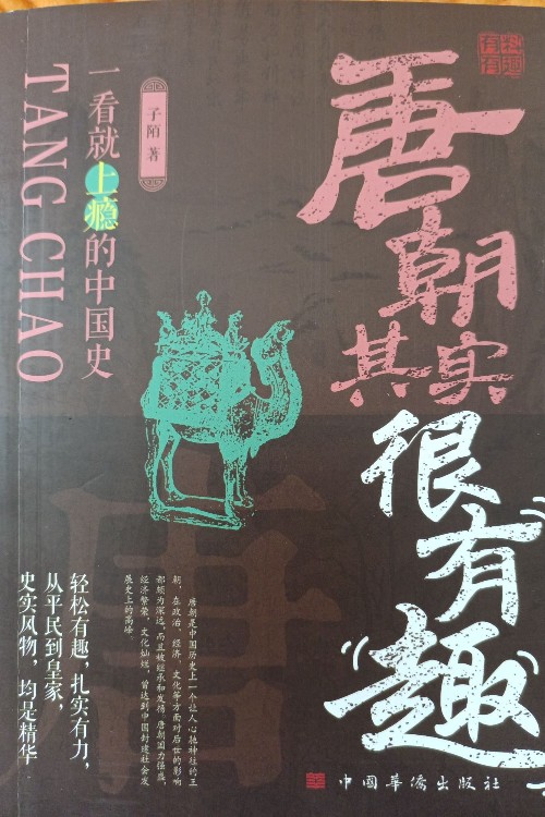唐朝其实很有趣