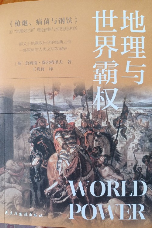 地理与世界霸权