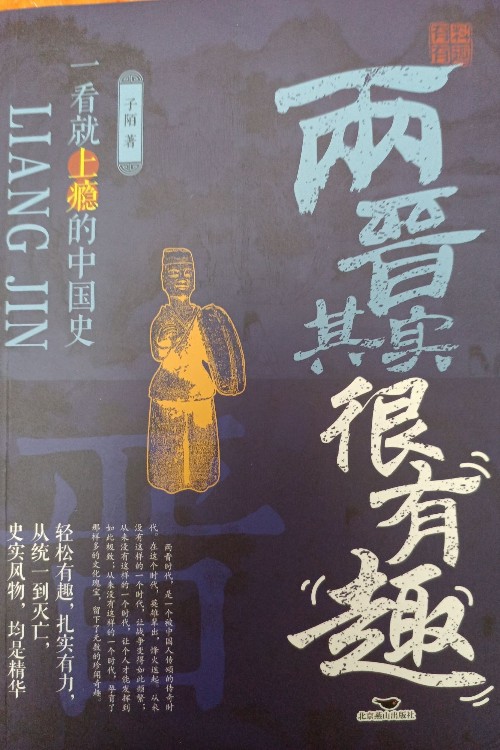 兩晉其實(shí)很有趣