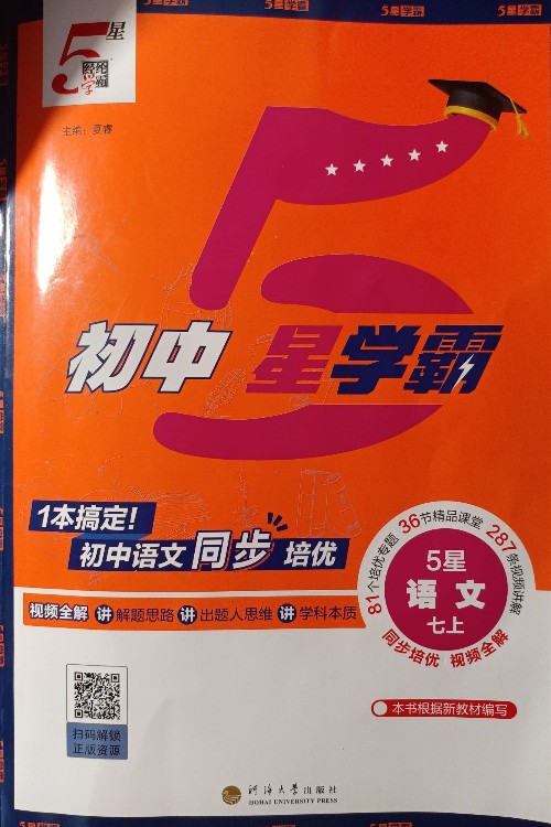 初中5星學(xué)霸語文