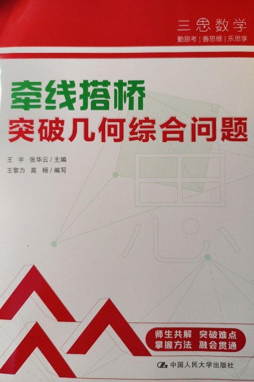三思數(shù)學(xué)牽線搭橋突破幾何綜合問題